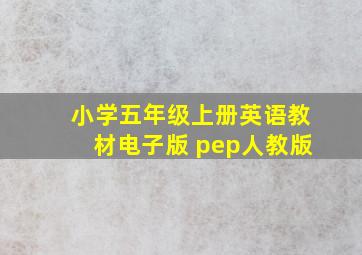 小学五年级上册英语教材电子版 pep人教版